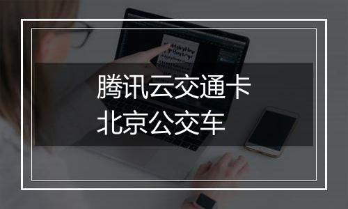 腾讯云交通卡北京公交车