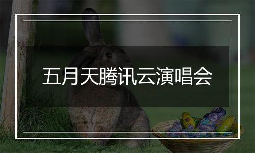 五月天腾讯云演唱会