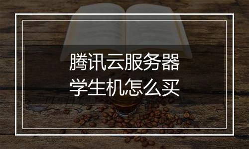 腾讯云服务器学生机怎么买