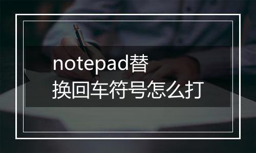 notepad替换回车符号怎么打