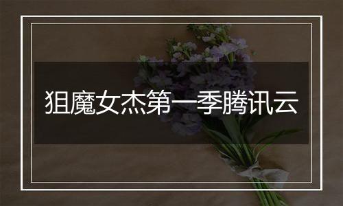 狙魔女杰第一季腾讯云