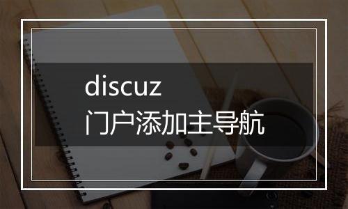 discuz 门户添加主导航