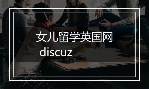 女儿留学英国网 discuz