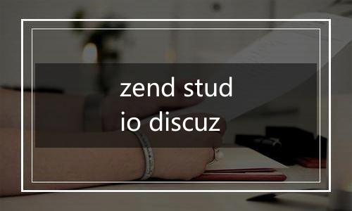 zend studio discuz