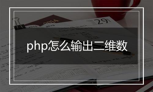 php怎么输出二维数