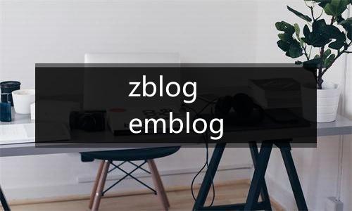 zblog emblog