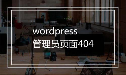 wordpress管理员页面404