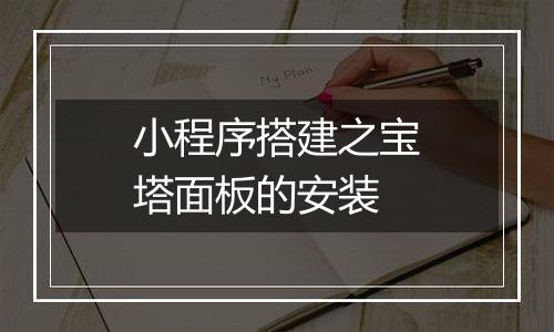 小程序搭建之宝塔面板的安装