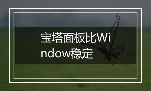 宝塔面板比Window稳定