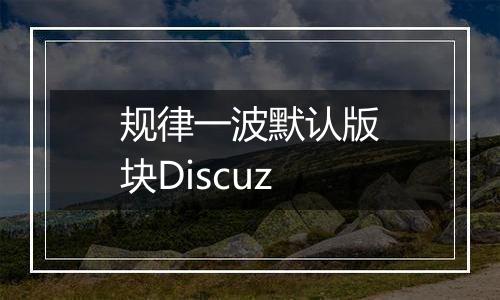 规律一波默认版块Discuz