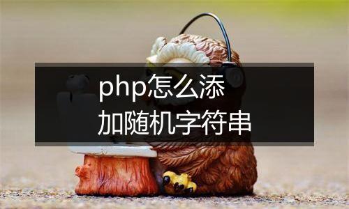 php怎么添加随机字符串