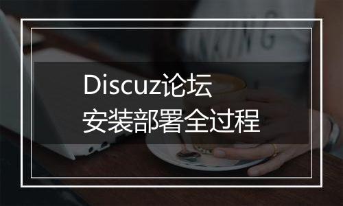 Discuz论坛安装部署全过程