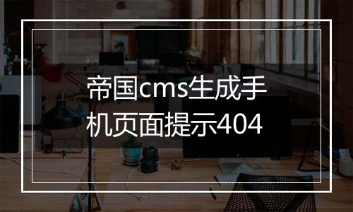帝国cms生成手机页面提示404
