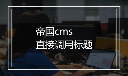 帝国cms 直接调用标题