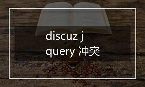 discuz jquery 冲突