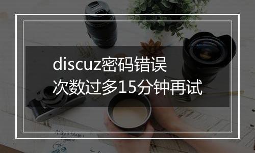 discuz密码错误次数过多15分钟再试