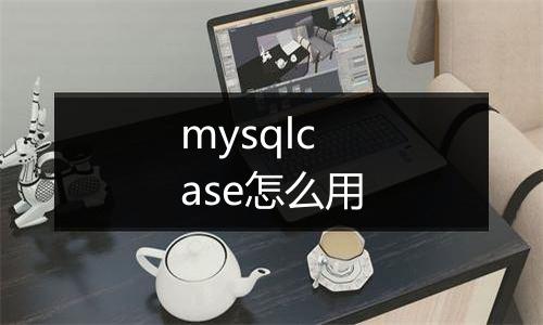 mysqlcase怎么用