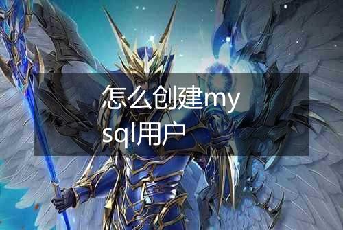 怎么创建mysql用户