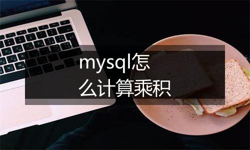 mysql怎么计算乘积