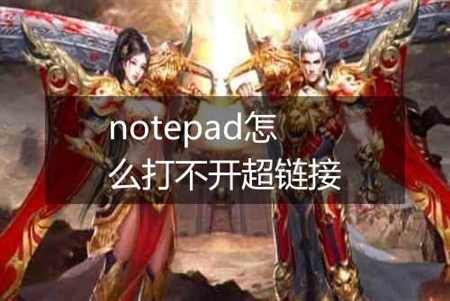 notepad怎么打不开超链接
