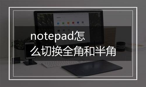 notepad怎么切换全角和半角