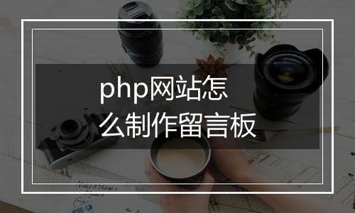php网站怎么制作留言板