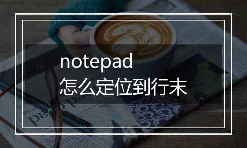 notepad怎么定位到行末