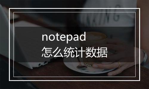 notepad怎么统计数据