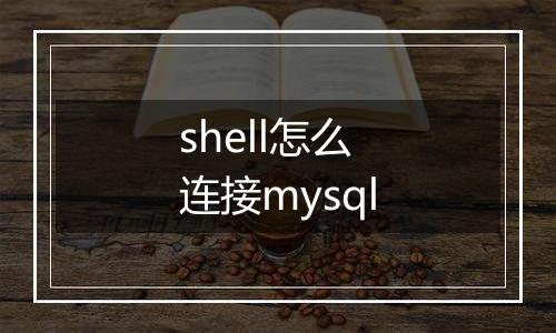 shell怎么连接mysql