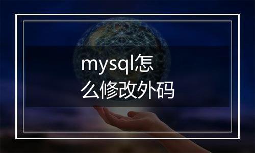 mysql怎么修改外码