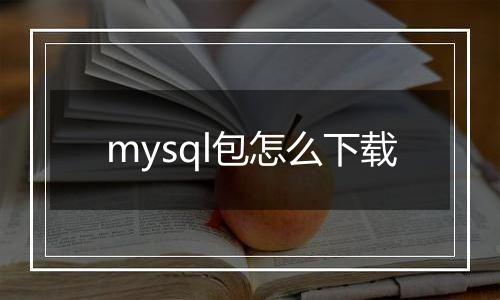 mysql包怎么下载