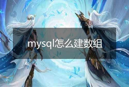 mysql怎么建数组
