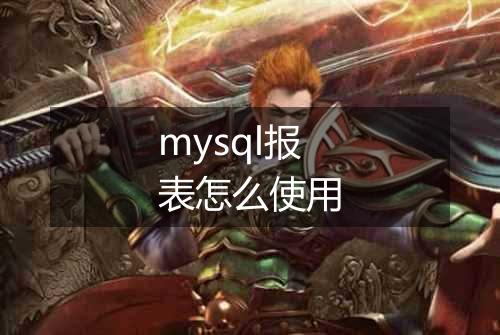 mysql报表怎么使用
