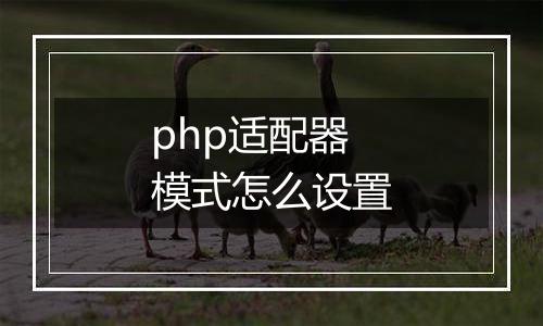 php适配器模式怎么设置