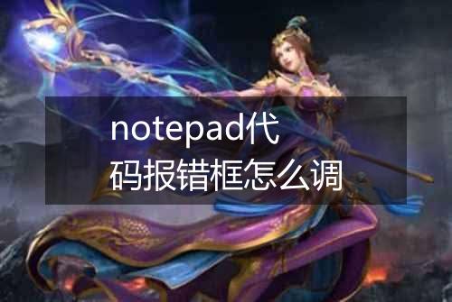 notepad代码报错框怎么调