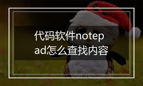 代码软件notepad怎么查找内容