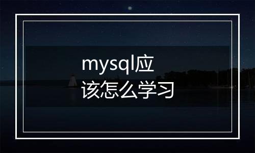 mysql应该怎么学习