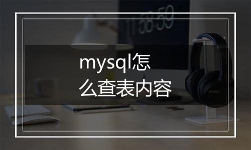 mysql怎么查表内容