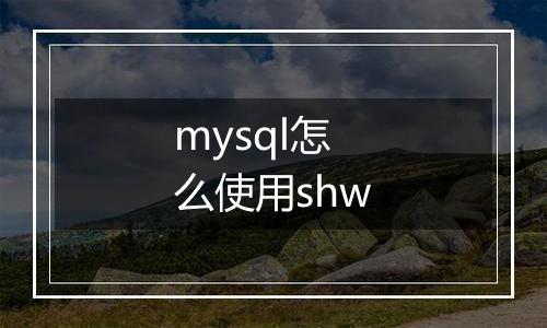 mysql怎么使用shw