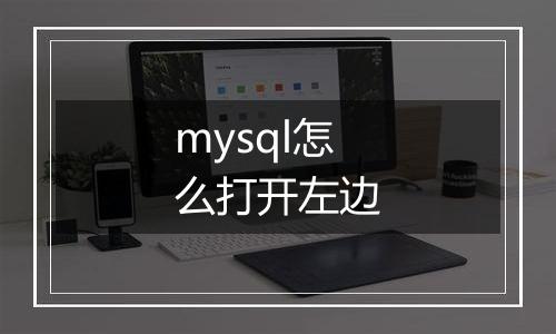 mysql怎么打开左边