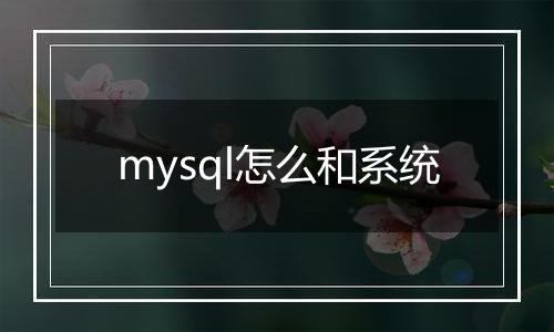 mysql怎么和系统