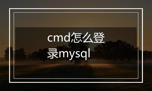cmd怎么登录mysql