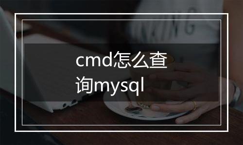 cmd怎么查询mysql