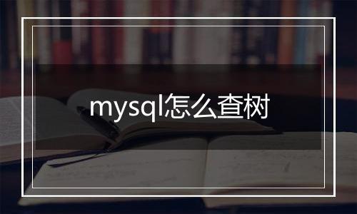 mysql怎么查树