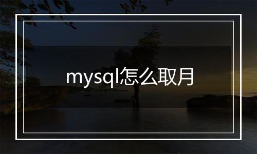mysql怎么取月