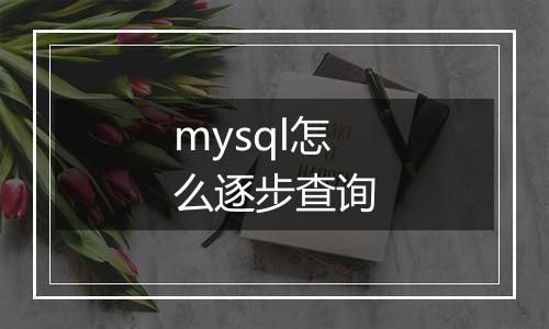 mysql怎么逐步查询