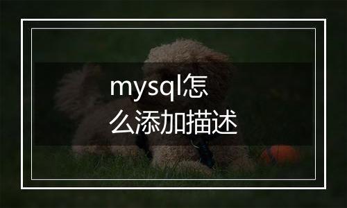 mysql怎么添加描述