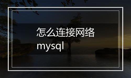 怎么连接网络mysql