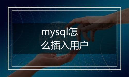 mysql怎么插入用户