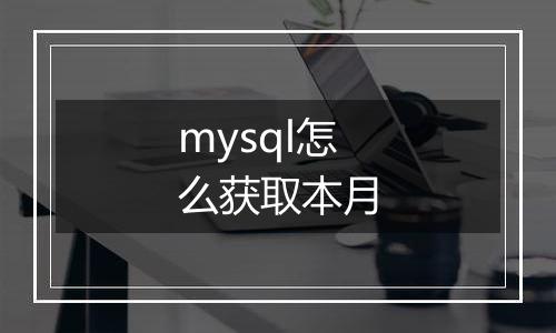 mysql怎么获取本月